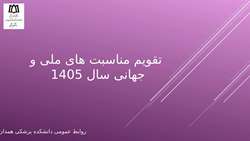 تقویم مناسبت های ملی و جهانی سال 1405 